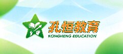 孔恒教育-遂宁